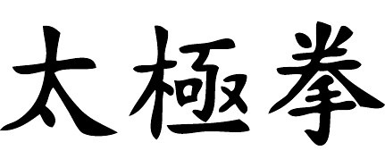 Tai Chi Chuan Characters qigong vs tai chi	what is the difference between tai chi and qi gong?